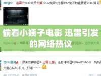 偷看小姨子電影 迅雷引發(fā)的網(wǎng)絡熱議