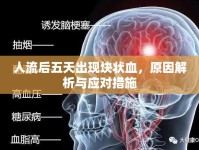 人流后五天出現(xiàn)塊狀血，原因解析與應(yīng)對措施