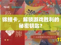 錦鯉卡，解鎖游戲勝利的秘密鑰匙？