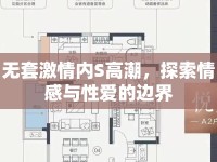 無(wú)套激情內(nèi)S高潮，探索情感與性愛(ài)的邊界