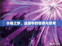 水桶之夢，漣漪中的情感與思考