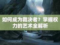 如何成為裁決者？掌握權(quán)力的藝術(shù)全解析