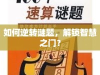 如何逆轉(zhuǎn)謎題，解鎖智慧之門(mén)？