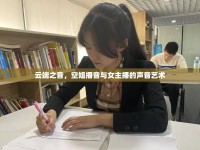 云端之音，空姐播音與女主播的聲音藝術(shù)