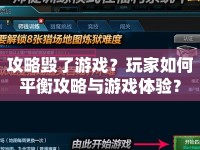 攻略毀了游戲？玩家如何平衡攻略與游戲體驗(yàn)？