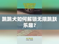 跳跳犬如何解鎖無限跳躍樂趣？