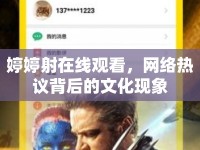 婷婷射在線觀看，網(wǎng)絡(luò)熱議背后的文化現(xiàn)象