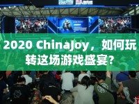2020 ChinaJoy，如何玩轉(zhuǎn)這場(chǎng)游戲盛宴？