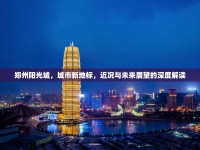 鄭州陽光城，城市新地標(biāo)，近況與未來展望的深度解讀