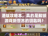 港版攻略本，真的是解鎖游戲新世界的鑰匙嗎？