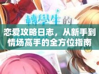 戀愛(ài)攻略日志，從新手到情場(chǎng)高手的全方位指南