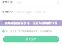 南昌醫(yī)院疫苗事件，信任與透明的較量