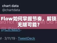 Flow如何掌握節(jié)奏，解鎖無(wú)限可能？