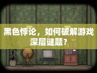 黑色悖論，如何破解游戲深層謎題？