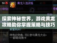 探索神秘世界，游戲黃龍攻略助你掌握策略與技巧！