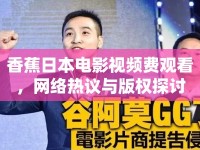 香蕉日本電影視頻費觀看，網(wǎng)絡熱議與版權(quán)探討