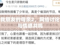 我朋友的母親2，網(wǎng)絡(luò)討論與情感共鳴
