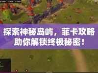 探索神秘島嶼，菲卡攻略助你解鎖終極秘密！