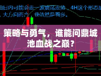 策略與勇氣，誰能問鼎城池血戰(zhàn)之巔？