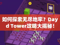 如何探索無盡地牢？Dayd Tower攻略大揭秘！
