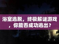 浴室逃脫，終極解謎游戲，你能否成功逃出？