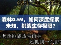 森林0.59，如何深度探索未知，挑戰(zhàn)生存極限？