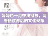 婷婷色十月在線播放，網(wǎng)絡(luò)熱議背后的文化現(xiàn)象