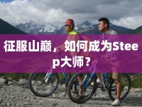征服山巔，如何成為Steep大師？
