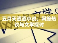 五月天澀澀小說，網絡熱議與文學探討
