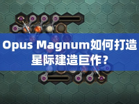 Opus Magnum如何打造星際建造巨作？