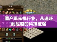 國(guó)產(chǎn)曝光機(jī)行業(yè)，從追趕到超越的科技征途