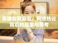 首播官網(wǎng)麻豆，網(wǎng)絡(luò)熱議背后的現(xiàn)象與思考