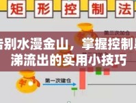告別水漫金山，掌握控制鼻涕流出的實(shí)用小技巧