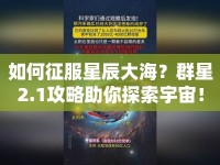 如何征服星辰大海？群星2.1攻略助你探索宇宙！