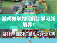 游戲教學(xué)如何解鎖學(xué)習(xí)新境界？