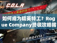 如何成為精英特工？Rogue Company終極攻略揭秘！