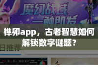 榫卯a(chǎn)pp，古老智慧如何解鎖數(shù)字謎題？
