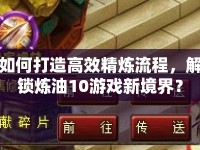 如何打造高效精煉流程，解鎖煉油10游戲新境界？