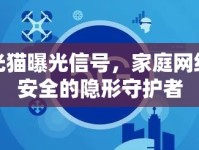 光貓曝光信號(hào)，家庭網(wǎng)絡(luò)安全的隱形守護(hù)者