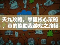 天九攻略，掌握核心策略，真的能助我游戲之路暢通無阻嗎？