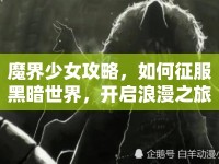 魔界少女攻略，如何征服黑暗世界，開啟浪漫之旅？