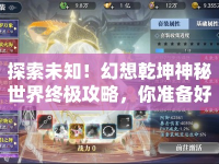 探索未知！幻想乾坤神秘世界終極攻略，你準(zhǔn)備好了嗎？