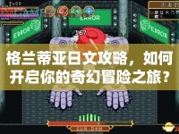 格蘭蒂亞日文攻略，如何開啟你的奇幻冒險之旅？