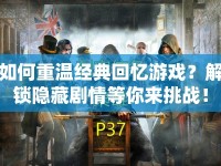 如何重溫經(jīng)典回憶游戲？解鎖隱藏劇情等你來挑戰(zhàn)！