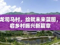洛龍司馬村，繪就未來藍(lán)圖，開啟鄉(xiāng)村振興新篇章