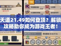 天道21.49如何登頂？解鎖攻略助你成為游戲王者！