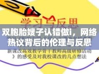雙胞胎嫂子認(rèn)錯(cuò)做i，網(wǎng)絡(luò)熱議背后的倫理與反思