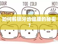如何解鎖牙齒健康的秘密？
