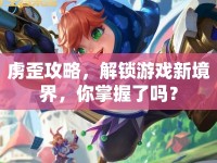 虜歪攻略，解鎖游戲新境界，你掌握了嗎？