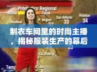 制衣車間里的時尚主播，揭秘服裝生產(chǎn)的幕后故事